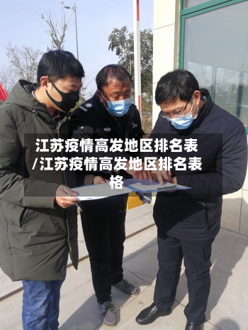 江苏疫情高发地区排名表/江苏疫情高发地区排名表格-第2张图片
