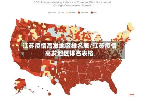 江苏疫情高发地区排名表/江苏疫情高发地区排名表格
