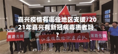 嘉兴疫情有哪些地区支援/2021年嘉兴有新冠病毒患者吗?