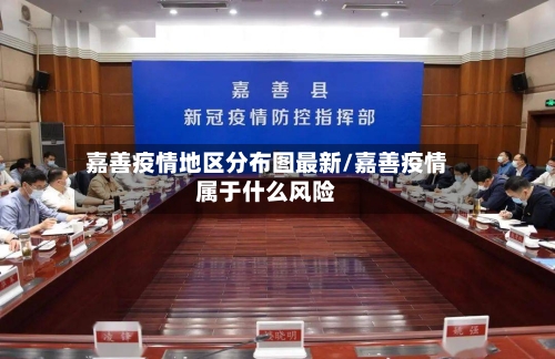 嘉善疫情地区分布图最新/嘉善疫情属于什么风险