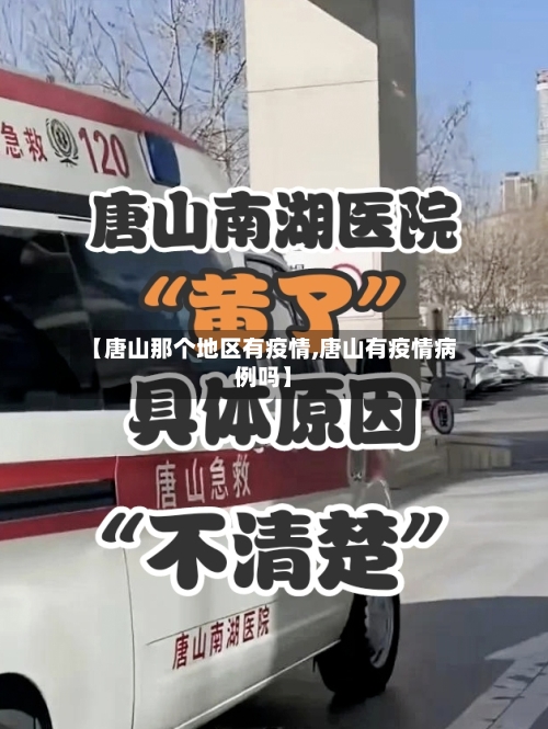 【唐山那个地区有疫情,唐山有疫情病例吗】