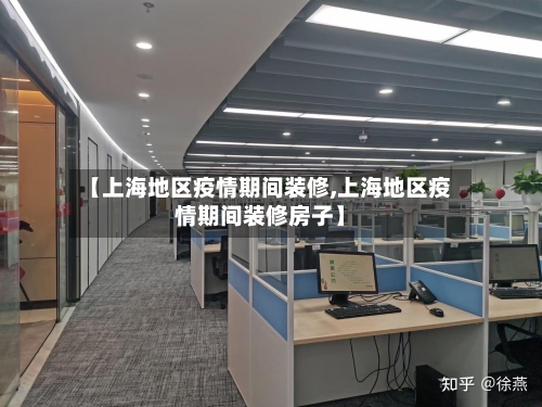 【上海地区疫情期间装修,上海地区疫情期间装修房子】