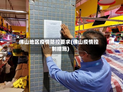 佛山地区疫情防控要求(佛山疫情控制措施)-第2张图片