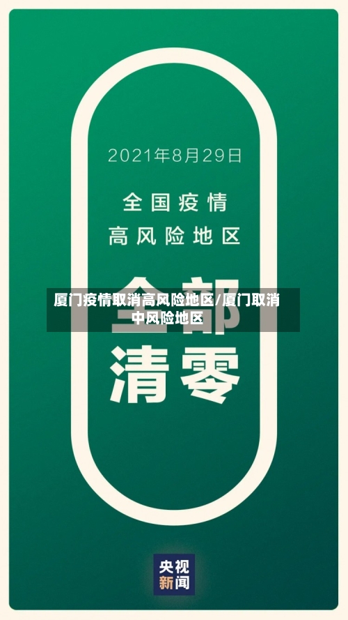 厦门疫情取消高风险地区/厦门取消中风险地区-第2张图片