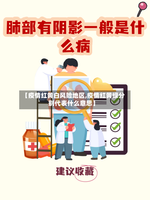 【疫情红黄白风险地区,疫情红黄绿分别代表什么意思】-第2张图片