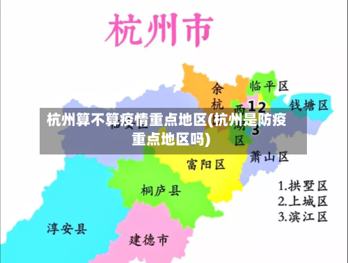 杭州算不算疫情重点地区(杭州是防疫重点地区吗)