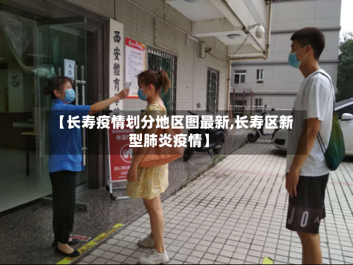 【长寿疫情划分地区图最新,长寿区新型肺炎疫情】