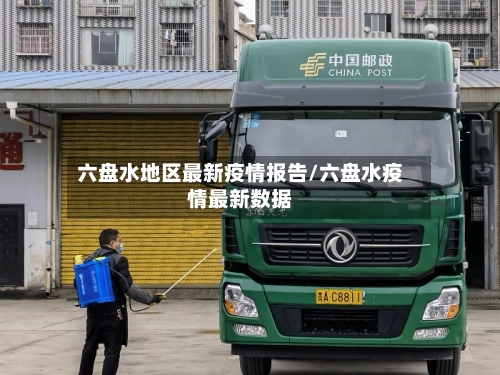 六盘水地区最新疫情报告/六盘水疫情最新数据