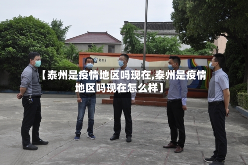 【泰州是疫情地区吗现在,泰州是疫情地区吗现在怎么样】-第2张图片