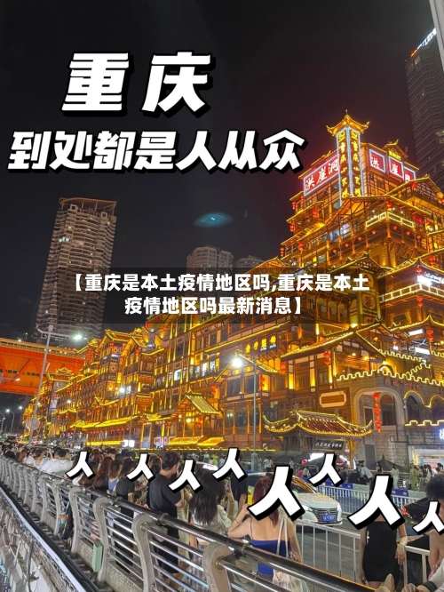 【重庆是本土疫情地区吗,重庆是本土疫情地区吗最新消息】