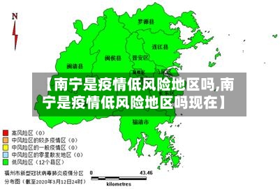 【南宁是疫情低风险地区吗,南宁是疫情低风险地区吗现在】