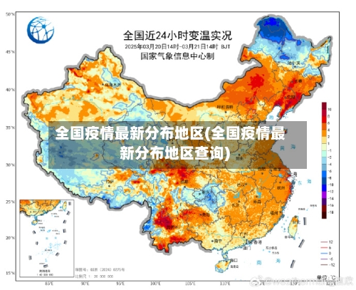 全国疫情最新分布地区(全国疫情最新分布地区查询)-第2张图片
