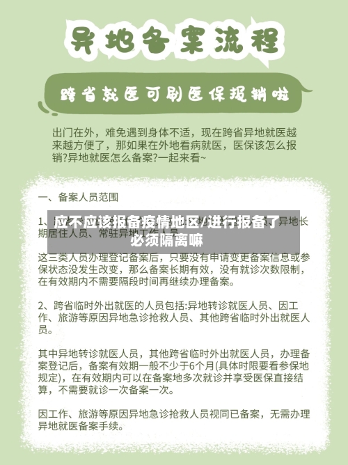应不应该报备疫情地区/进行报备了必须隔离嘛-第2张图片
