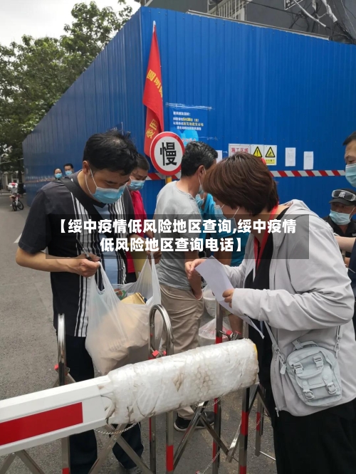 【绥中疫情低风险地区查询,绥中疫情低风险地区查询电话】-第2张图片