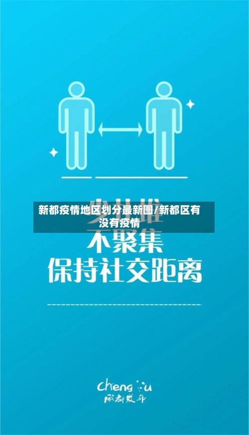 新都疫情地区划分最新图/新都区有没有疫情