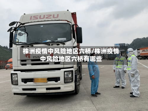 株洲疫情中风险地区六桥/株洲疫情中风险地区六桥有哪些