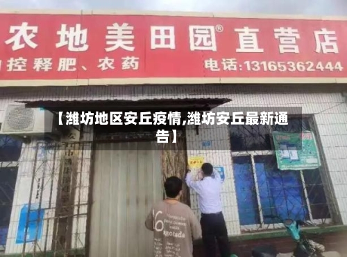 【潍坊地区安丘疫情,潍坊安丘最新通告】