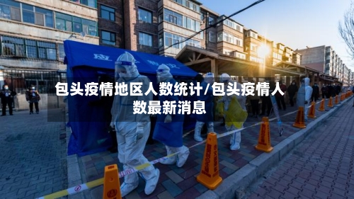 包头疫情地区人数统计/包头疫情人数最新消息-第2张图片