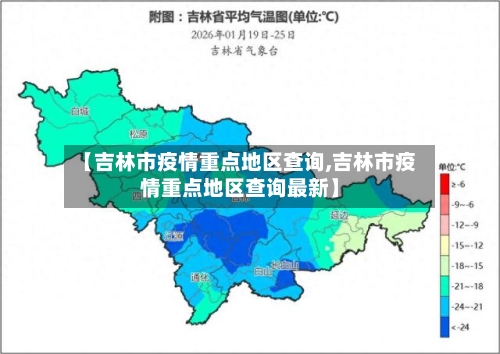 【吉林市疫情重点地区查询,吉林市疫情重点地区查询最新】