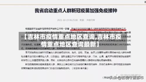 【吉林市疫情重点地区查询,吉林市疫情重点地区查询最新】-第2张图片