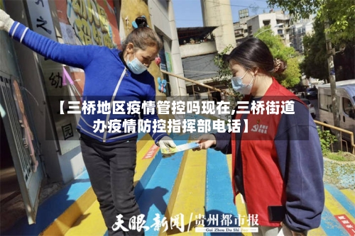 【三桥地区疫情管控吗现在,三桥街道办疫情防控指挥部电话】