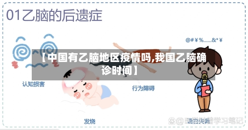 【中国有乙脑地区疫情吗,我国乙脑确诊时间】