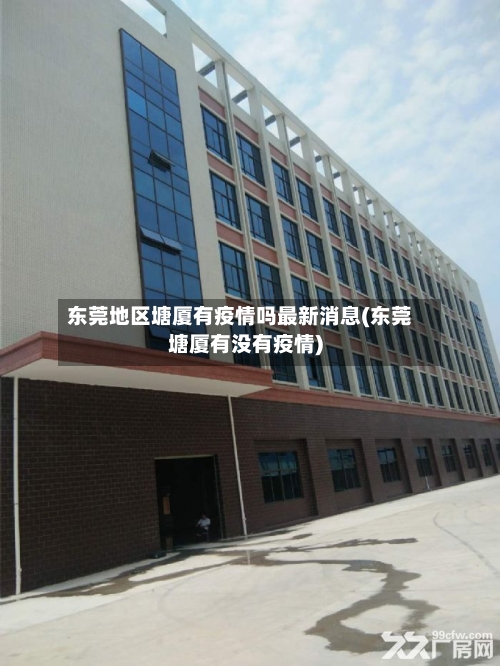 东莞地区塘厦有疫情吗最新消息(东莞塘厦有没有疫情)