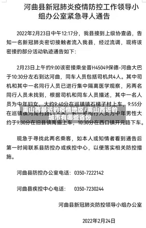 离山西最近的疫情地区/离山西近的城市有哪些省份-第2张图片