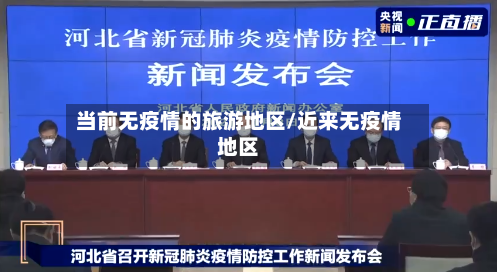 当前无疫情的旅游地区/近来无疫情地区-第2张图片