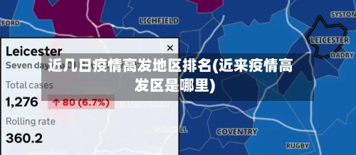 近几日疫情高发地区排名(近来疫情高发区是哪里)