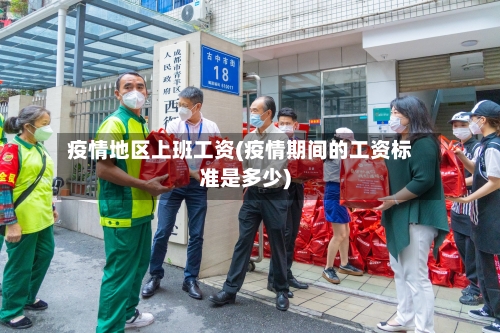 疫情地区上班工资(疫情期间的工资标准是多少)-第2张图片