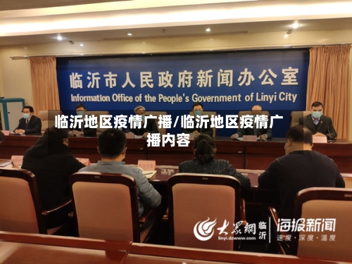 临沂地区疫情广播/临沂地区疫情广播内容-第3张图片