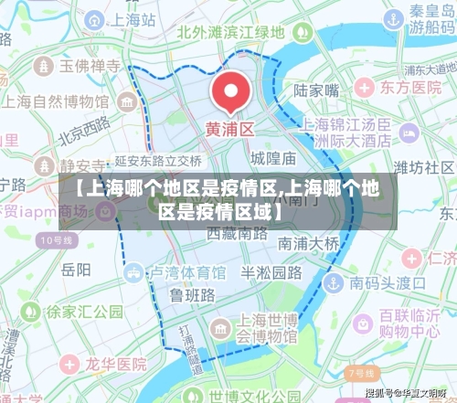 【上海哪个地区是疫情区,上海哪个地区是疫情区域】-第2张图片