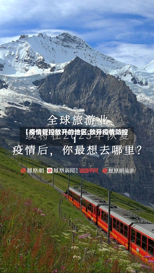 【疫情管控放开的地区,放开疫情防控】