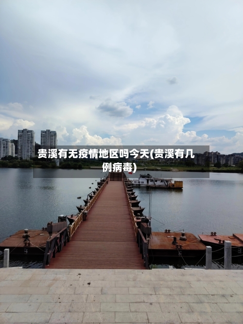 贵溪有无疫情地区吗今天(贵溪有几例病毒)