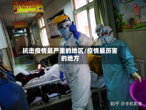 抗击疫情最严重的地区/疫情最历害的地方