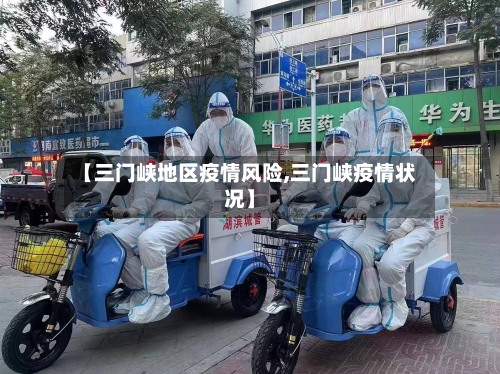 【三门峡地区疫情风险,三门峡疫情状况】-第2张图片