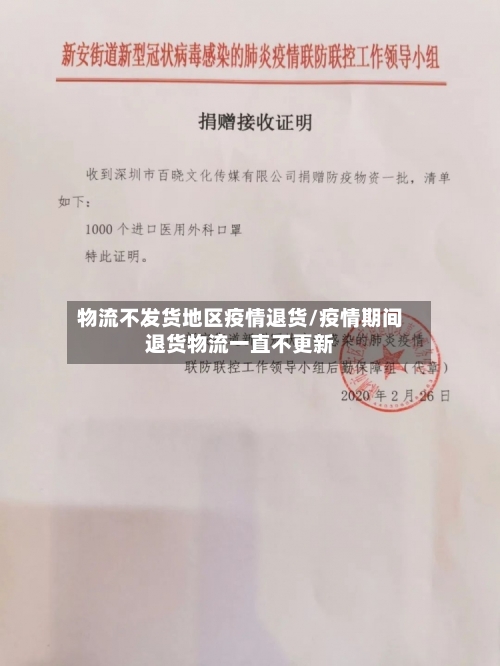 物流不发货地区疫情退货/疫情期间退货物流一直不更新