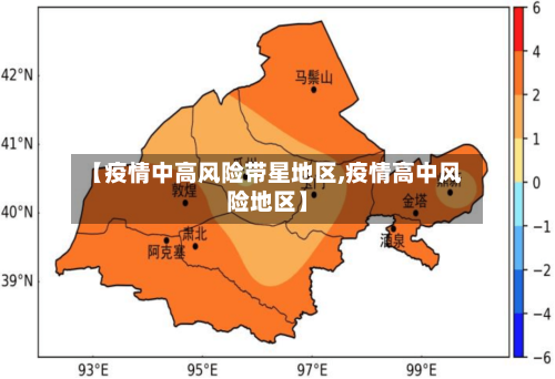 【疫情中高风险带星地区,疫情高中风险地区】