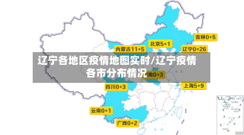 辽宁各地区疫情地图实时/辽宁疫情各市分布情况-第3张图片