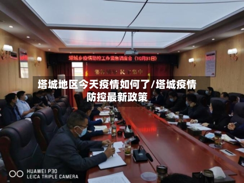 塔城地区今天疫情如何了/塔城疫情防控最新政策