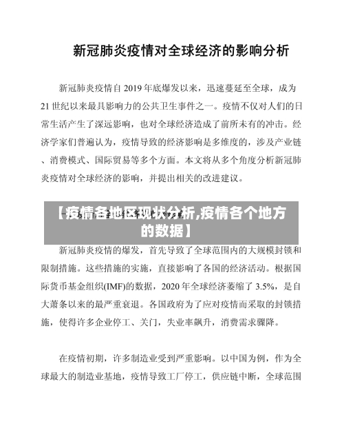 【疫情各地区现状分析,疫情各个地方的数据】-第2张图片