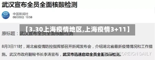 【3.30上海疫情地区,上海疫情3+11】