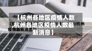 【杭州各地区疫情人数,杭州各地区疫情人数最新消息】-第3张图片