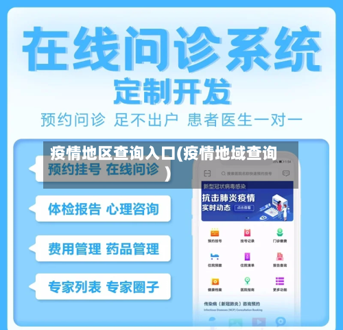 疫情地区查询入口(疫情地域查询)