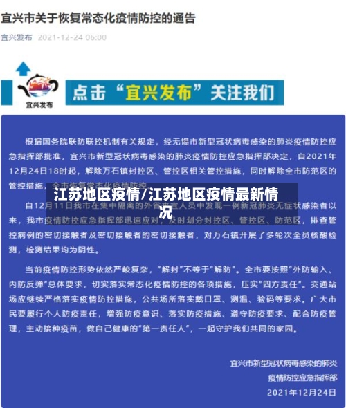 江苏地区疫情/江苏地区疫情最新情况-第2张图片