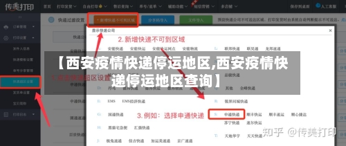 【西安疫情快递停运地区,西安疫情快递停运地区查询】-第3张图片