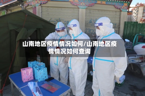 山南地区疫情情况如何/山南地区疫情情况如何查询