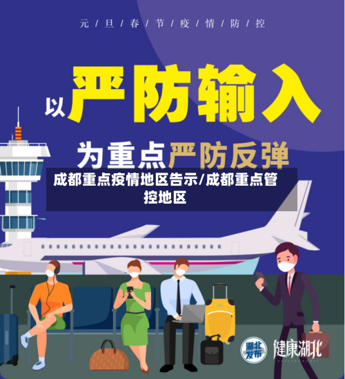 成都重点疫情地区告示/成都重点管控地区-第3张图片