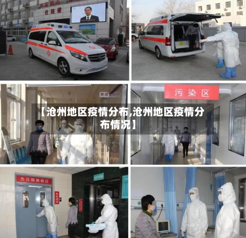 【沧州地区疫情分布,沧州地区疫情分布情况】-第2张图片